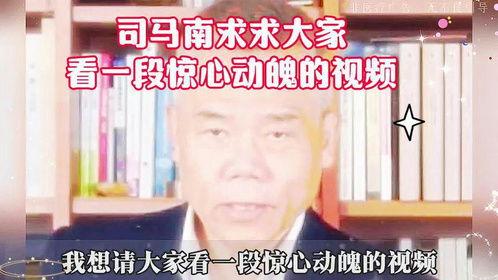 真实爆料司马南视频,视频爆料背后的真相与争议 第3张 真实爆料司马南视频,视频爆料背后的真相与争议 第3张